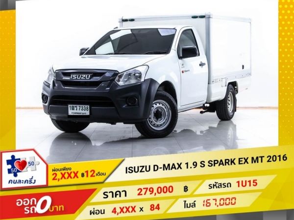 2016 ISUZU D-MAX 1.9 S SPARK EX  ผ่อน 2,441 บาท 12 เดือนแรก